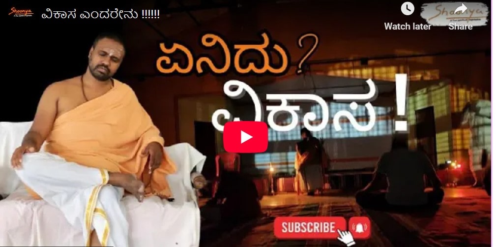 ವಿಕಾಸ ಎಂದರೇನು !!!!!!