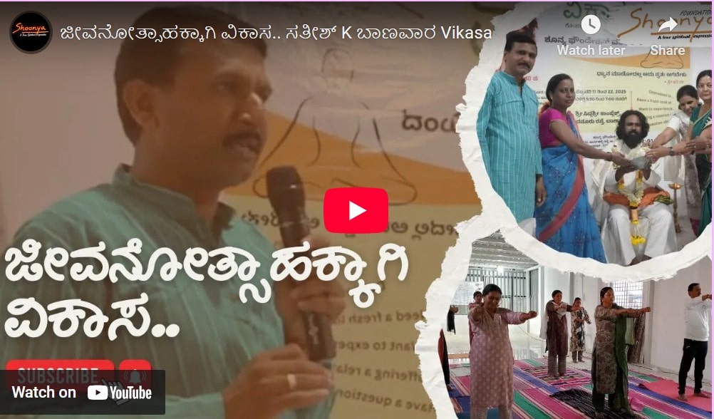 ಜೀವನೋತ್ಸಾಹಕ್ಕಾಗಿ ವಿಕಾಸ.. ಸತೀಶ್ K ಬಾಣವಾರ Vikasa
